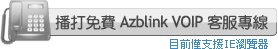 播打免費Azblink VOIP客服專線